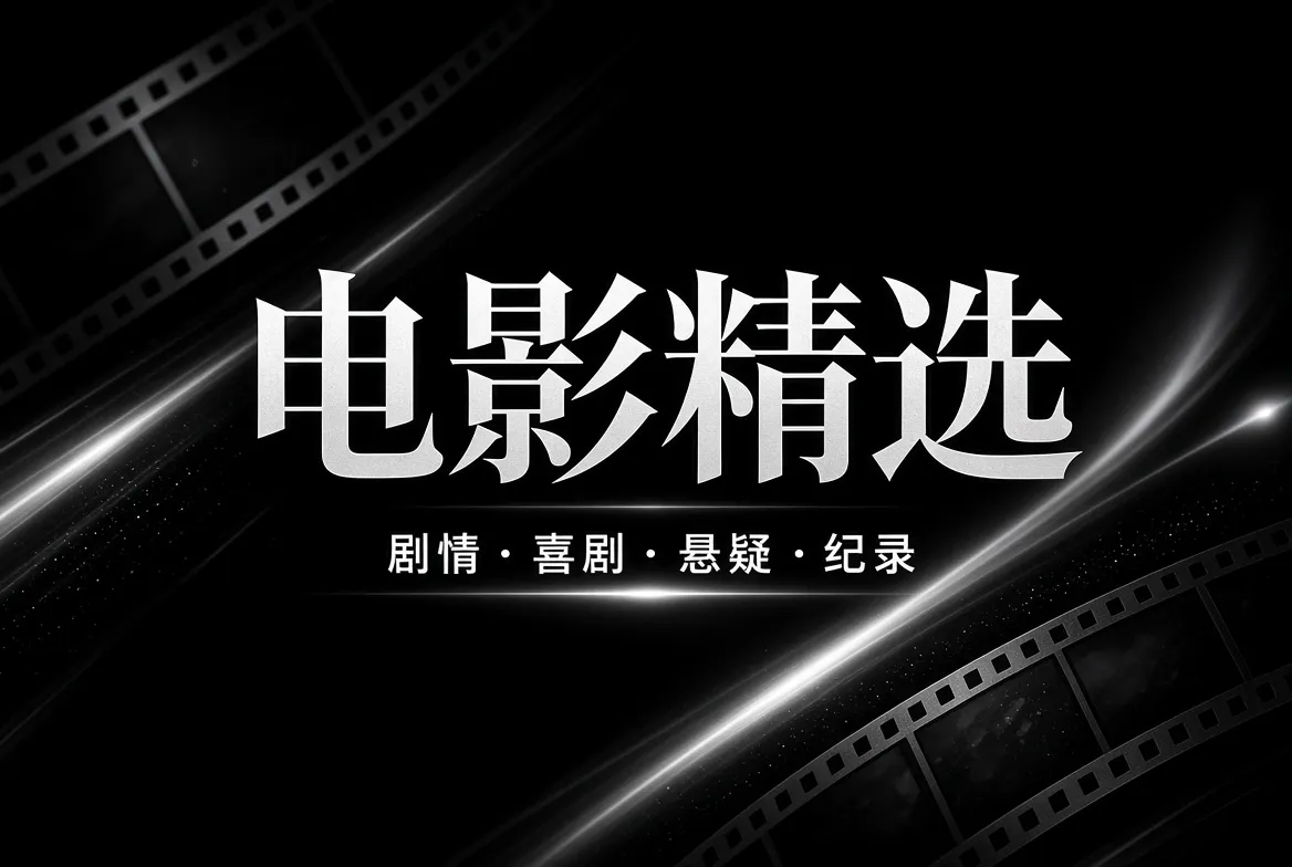 91视频电影精选与银幕艺术专题