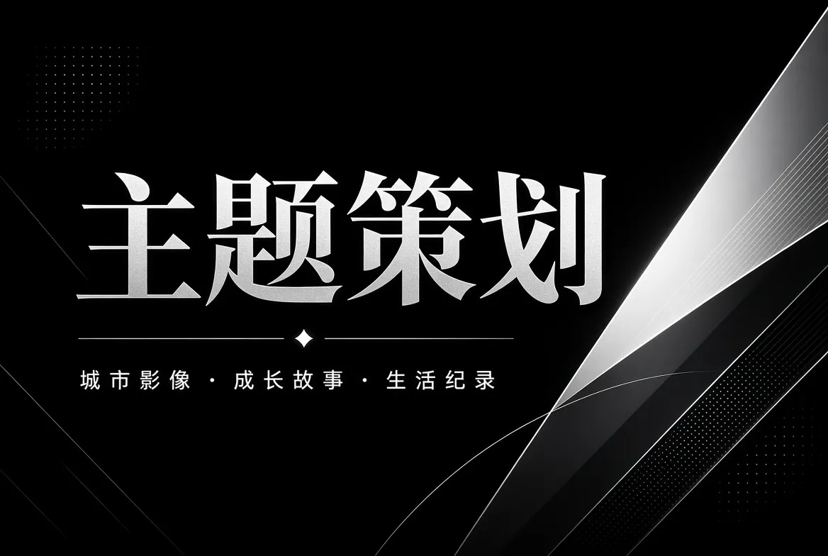 91视频城市成长人物与视觉影像主题